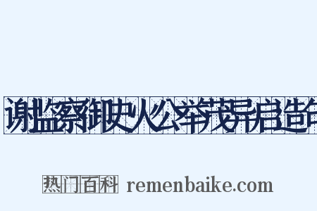 谢监察御史火公举茂异启造句是什么意思的图片
